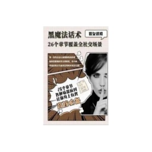 《黑魔法话术》高嫁必备