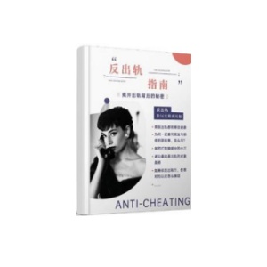 《反出轨指南》抛开出轨背后的秘密