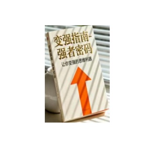 《变强指南-强者密码》让你变强的思维利器