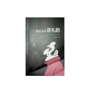 《我是这样送礼的》PDF