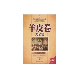 《羊皮卷大全》PDF