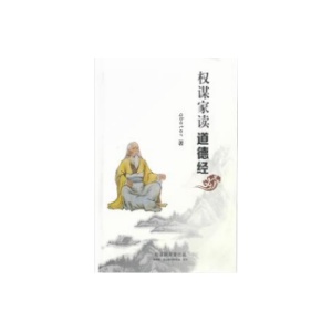 《权谋家读道德经》PDF