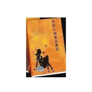 《女性认知复杂算法》得女人者得天下