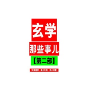 《玄学那些事》第二部PDF