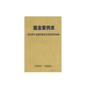《掘金案例库》PDF