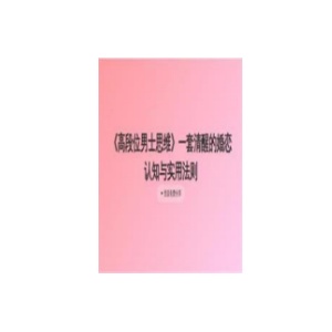 《高段位男士思维》一套清醒的婚恋认知与实用法则