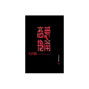 《恋爱指南-九连招》PDF