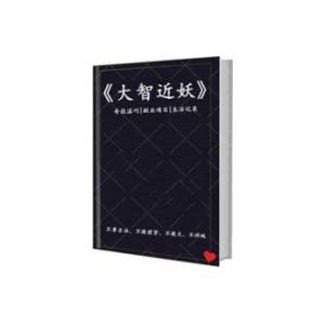 《大智近妖》PDF