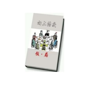 向上结交之《饭局》PDF