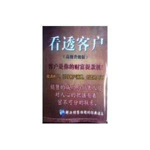 《看透客户》高级版PDF