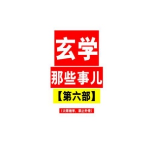 《玄学那些事》第六部PDF