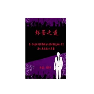 《坏蛋之道》PDF