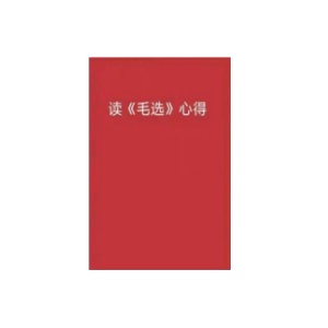 读《毛选》心得PDF