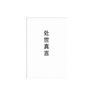 《处世真言》PDF