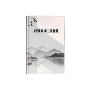 《权谋家读三国智慧》PDF