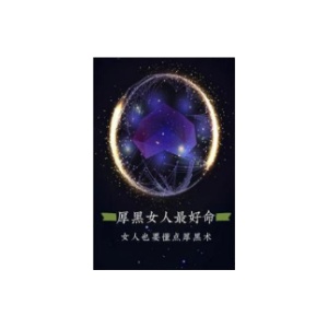《厚黑女人最好命》PDF