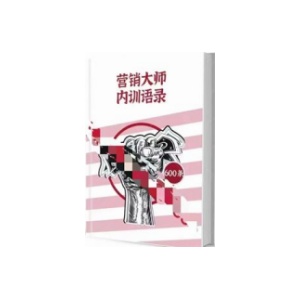 《营销大师内训语录》PDF