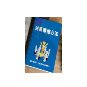 《关系幕僚心法》PDF