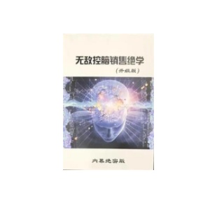 《无敌控脑销售布局术》PDF