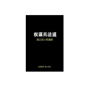 《权谋兵法道》PDF