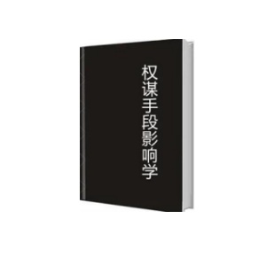 《权谋手段影响学》PDF