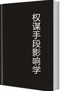 《权谋手段影响学》PDF-爱读书
