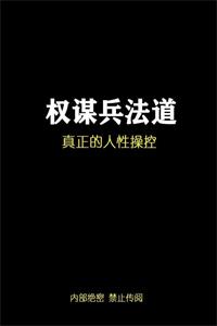《权谋兵法道》PDF-爱读书