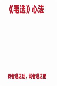 《毛选》心法PDF-爱读书