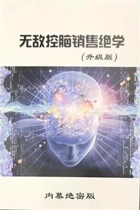 《无敌控脑销售布局术》PDF-爱读书