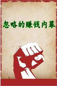 《忽略的赚钱内幕》PDF-爱读书