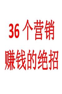 《36个营销赚钱绝招》PDF-爱读书