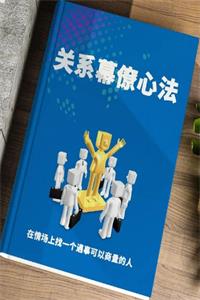 《关系幕僚心法》PDF-爱读书