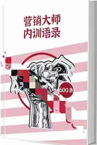 《营销大师内训语录》PDF-爱读书