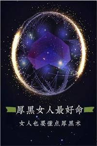 《厚黑女人最好命》PDF-爱读书