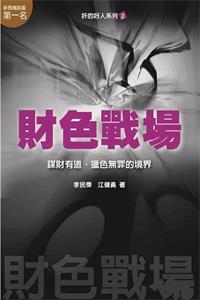 《财色战场》PDF-爱读书