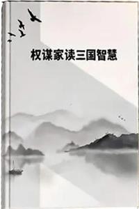 《权谋家读三国智慧》PDF-爱读书