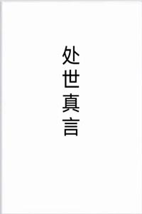 《处世真言》PDF-爱读书