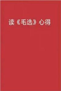 读《毛选》心得PDF-爱读书