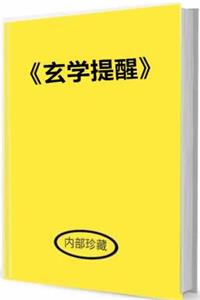 《玄学提醒》PDF-爱读书
