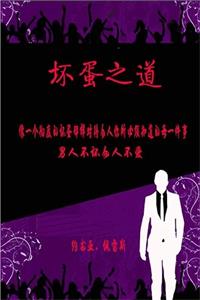 《坏蛋之道》PDF-爱读书