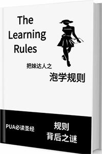 《泡学规则》PDF-爱读书