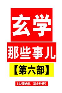 《玄学那些事》第六部PDF-爱读书