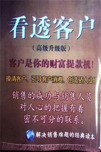 《看透客户》高级版PDF-爱读书