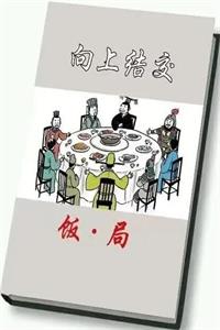 向上结交之《饭局》PDF-爱读书