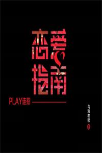 《恋爱指南-九连招》PDF-爱读书