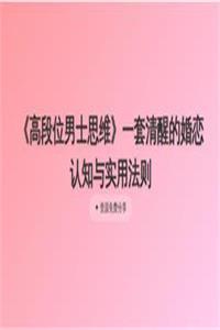 《高段位男士思维》一套清醒的婚恋认知与实用法则-爱读书