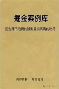 《掘金案例库》PDF-爱读书