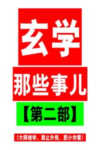 《玄学那些事》第二部PDF-爱读书