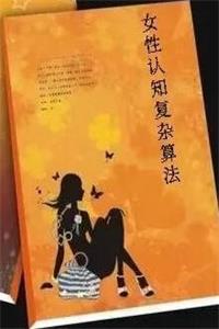 《女性认知复杂算法》得女人者得天下-爱读书