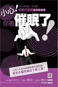 《小心你被催眠了》PDF-爱读书